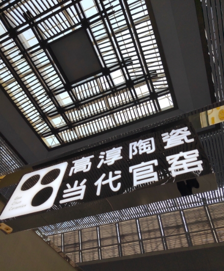 江苏高淳陶瓷股份有限公司